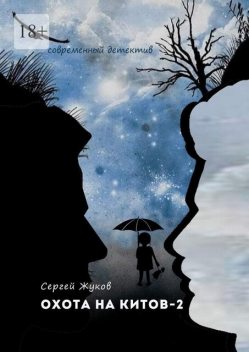 Охота на китов — 2, Сергей Жуков