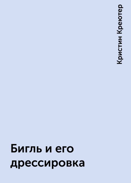 Бигль и его дрессировка, Кристин Креютер