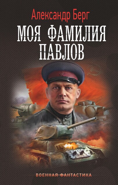 Моя фамилия Павлов, Александр Айзенберг