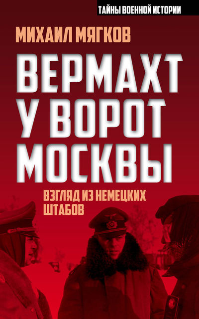 Вермахт у ворот Москвы, 1941-1942, Михаил Мягков