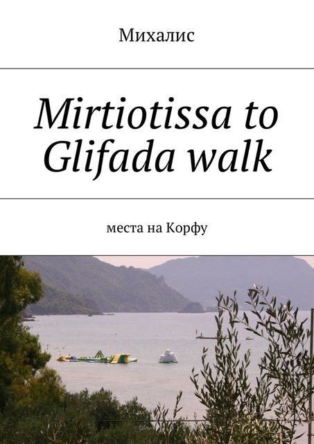 Mirtiotissa to Glifada walk, Михалис