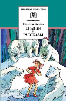 Сказки и рассказы, Валентин Катаев