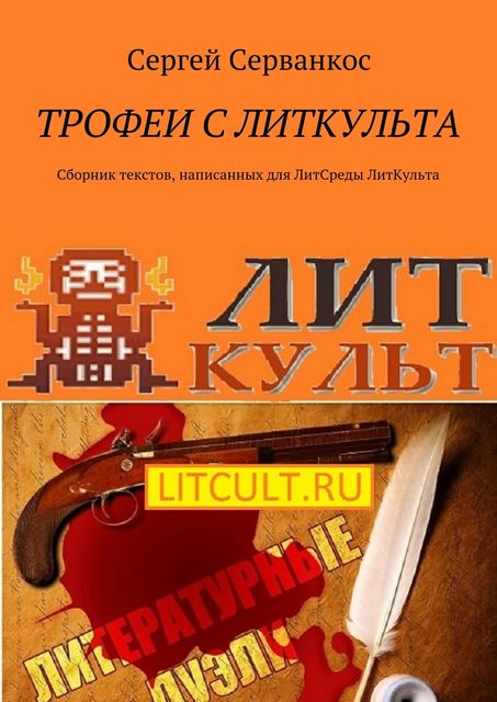 Трофеи с ЛитКульта, Сергей Серванкос