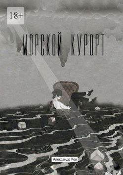 Морской курорт, Александр Ров