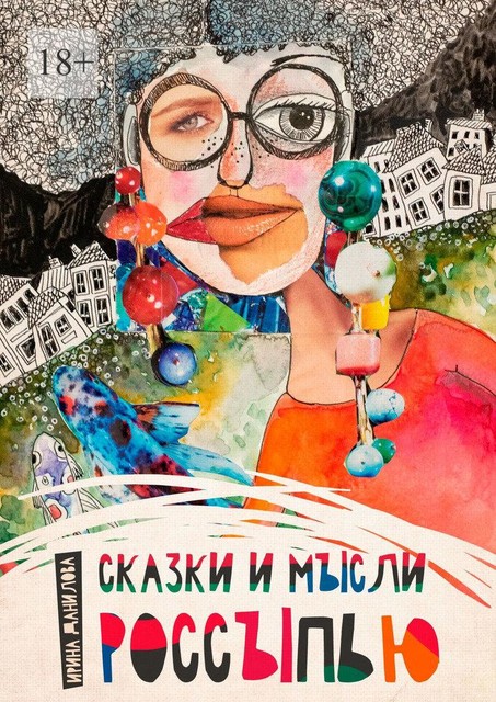 Сказки и мысли россыпью, Ирина Данилова