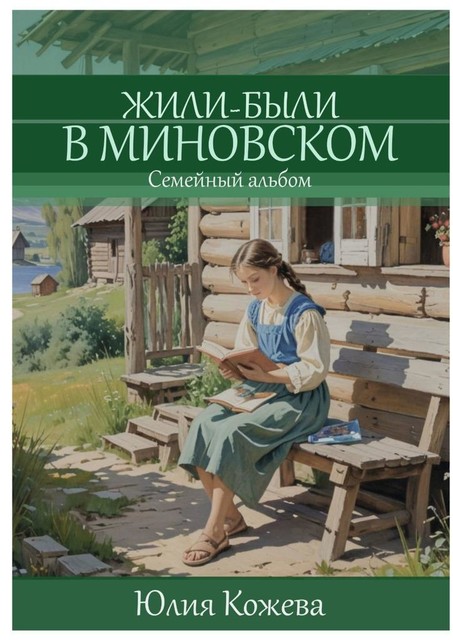 Жили-были в Миновском, Юлия Кожева