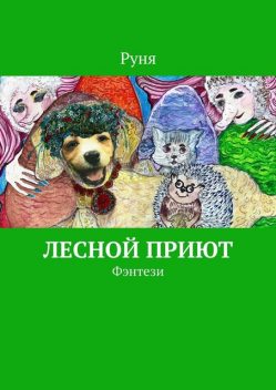 Лесной приют, Руня
