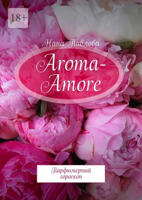Aroma-Amore, Нана Павлова