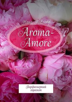 Aroma-Amore, Нана Павлова