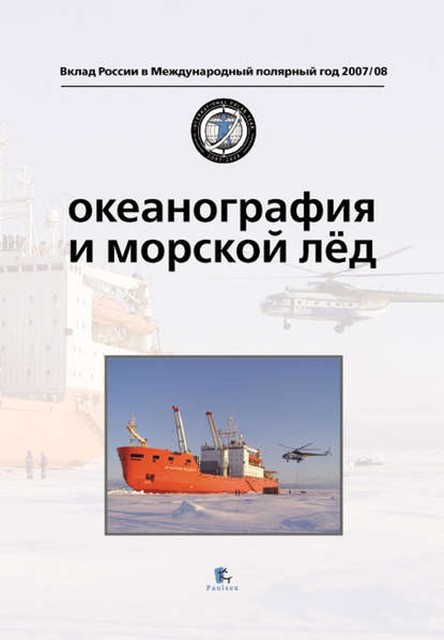 Океанография и морской лед, 