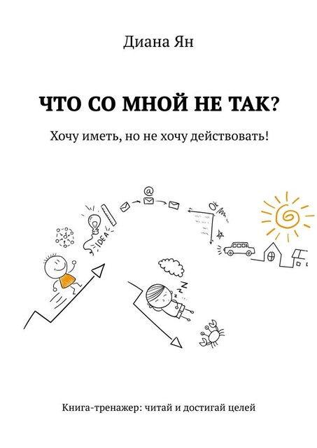 Что со мной не так. Хочу иметь, но не хочу действовать, Диана Ян
