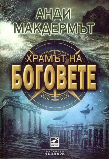 Храмът на боговете, Анди Макдермът