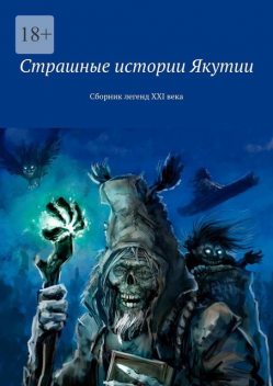 Страшные истории Якутии, Роман Марков