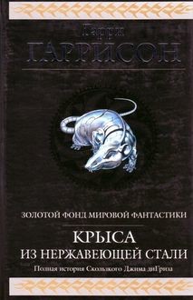 Крыса из нержавеющей стали (сборник), Гарри Гаррисон