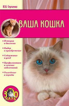 Ваша кошка, Юлия Сергиенко