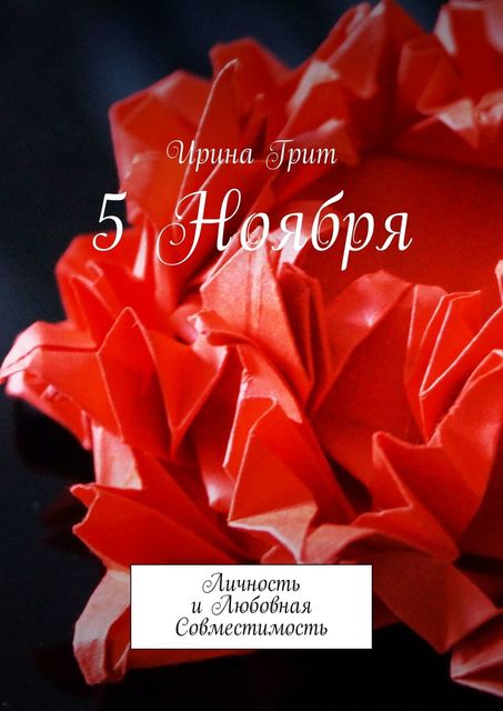 5 ноября. Личность и любовная совместимость, Ирина Грит