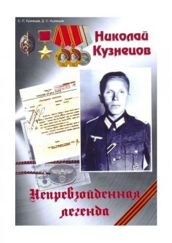 Николай Кузнецов. Непревзойденная легенда, Дмитрий Кузнецов, Сергей Кузнецов