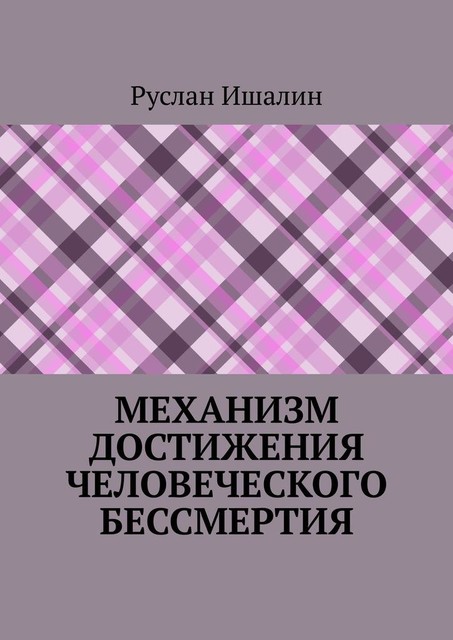 Механизм достижения человеческого бессмертия, Руслан Ишалин