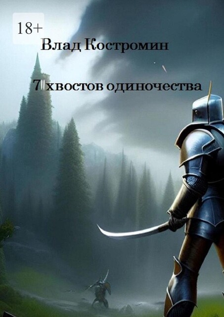 7 хвостов одиночества, Влад Костромин