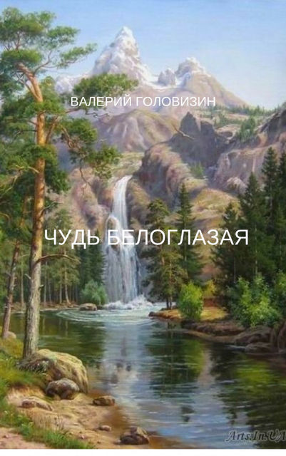 Чудь Белоглазая, Валерий Головизин