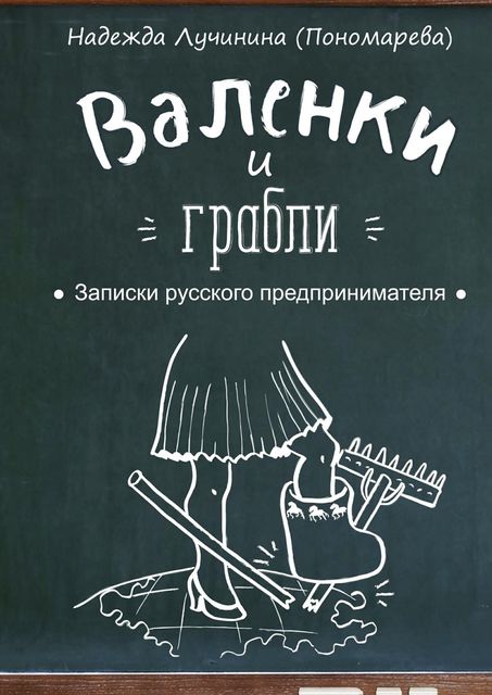 Валенки и грабли. Записки русского предпринимателя, Надежда Лучинина