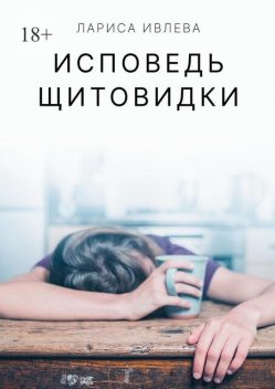 Исповедь щитовидки, Лариса Ивлева