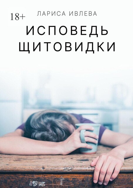 Исповедь щитовидки, Лариса Ивлева