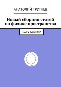Новый сборник статей по физике пространства, Анатолий Трутнев