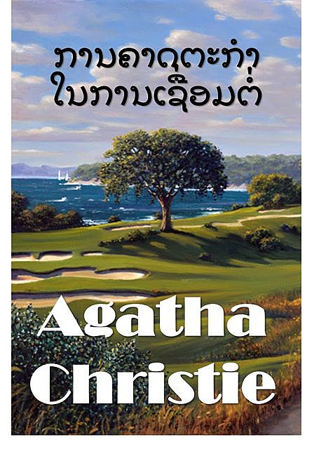 ການຄາດຕະ ກຳ ກ່ຽວກັບລິ້ງຕ່າງໆ, Agatha Christie