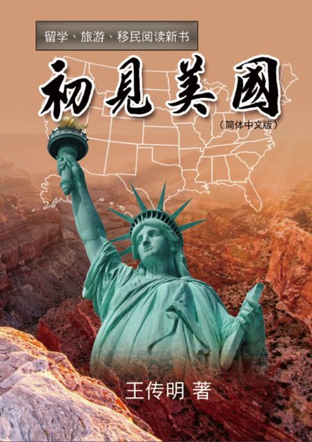 First Encounter with America, Chuanming Wang, 王传明