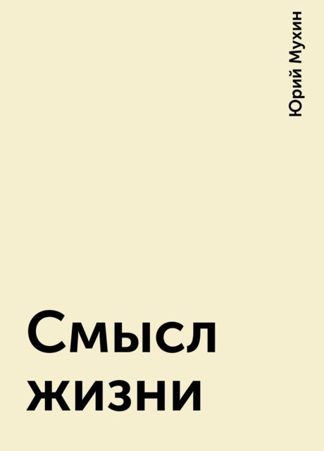 Смысл жизни, Юрий Мухин