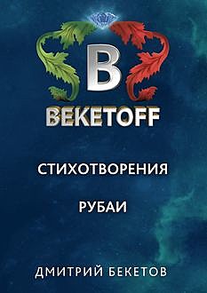 Рубаи, Дмитрий Бекетов
