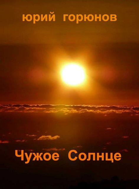 Чужое Солнце, Юрий Горюнов
