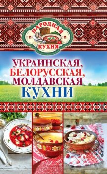 Украинская, белорусская, молдавская кухни, Поминова К.А.