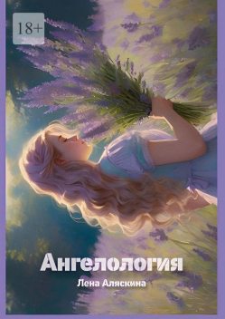 Ангелология, Лена Аляскина