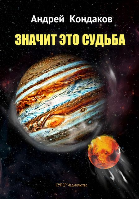 Значит это Судьба, Андрей Кондаков