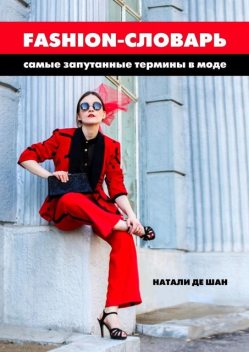 Fashion-словарь. Самые запутанные термины в моде, Натали де Шан