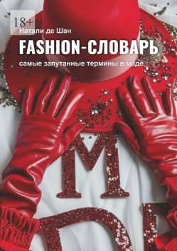 Fashion-словарь. Самые запутанные термины в моде, Натали де Шан