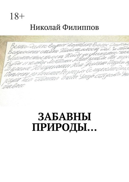 Забавны природы, Николай Филиппов