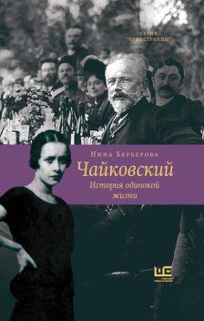 Чайковский, Нина Берберова