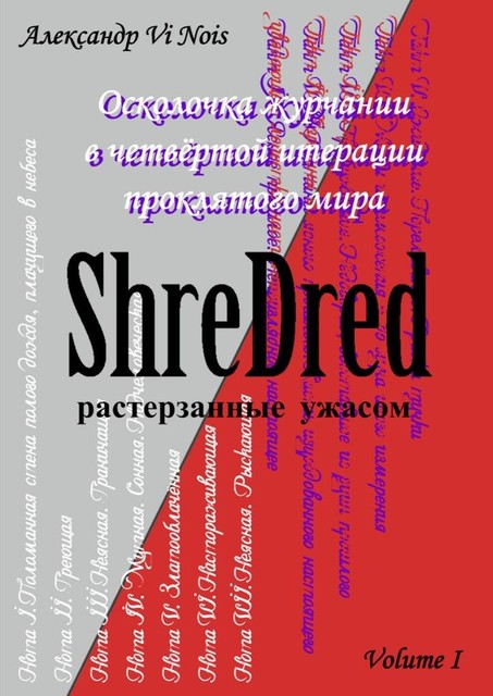 ShreDred — растерзанные ужасом. Осколочка журчании в четвертой итерации проклятого мира. Volume I, Александр Vi Nois