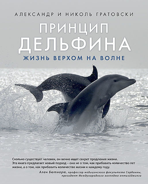 Принцип дельфина: жизнь верхом на волне, Александр Гратовски, Николь Гратовски