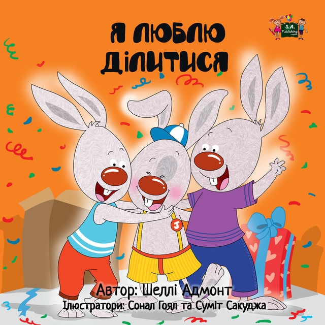 Я люблю ділитися, KidKiddos Books, Shelley Admont