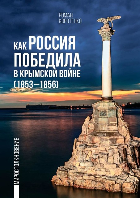 Как Россия победила в Крымской войне. (1853—1856), Роман Коротенко