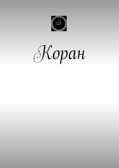 Коран, Dzhaidi Astarkhanov