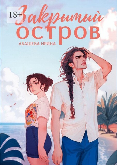 Закрытый остров, Ирина Абашева