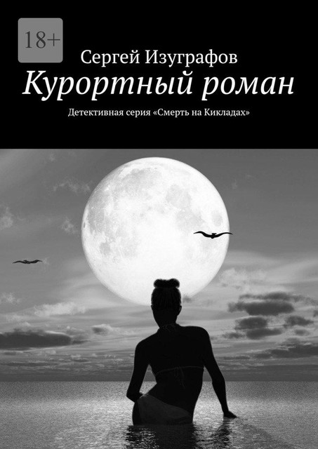 Курортный роман. Детективная серия «Смерть на Кикладах», Сергей Изуграфов