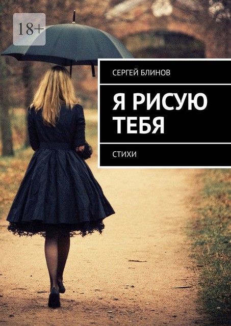 Я рисую тебя, Сергей Блинов