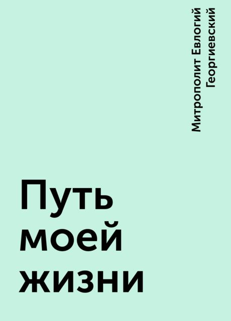 Путь моей жизни, Митрополит Евлогий Георгиевский