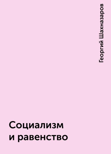 Социализм и равенство, Георгий Шахназаров